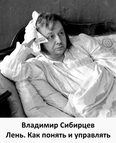 [Владимир Сибирцев] Лень. Как понять и управлять_0.jpg